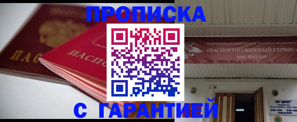 прописка гарантия в Россоши